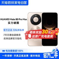 华为 二手 华为手机 Mate80 Pro Max 户外探索模式 玄武架构 商务拍照 鸿蒙智能 数码卫星正品手机389