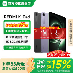 小米 REDMI 红米 K Pad 8.8英寸 平板电脑（天玑9400+、12GB、256GB、WiFi版、深邃黑）