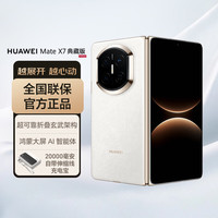 华为 Mate X7 典藏版 手机 16GB+1TB 云锦白