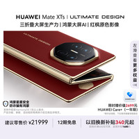 华为 Mate XTs 非凡大师 折叠屏手机 16GB+1TB 瑞红