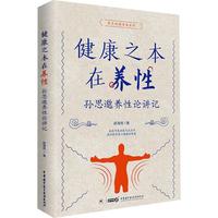 健康之本在养性 中华医学电子音像出版社 赵海亮 著 新华正版书籍包邮 图书