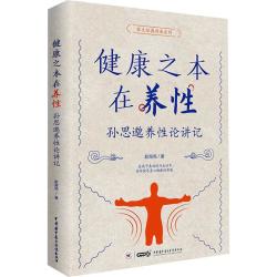 健康之本在养性 中华医学电子音像出版社 赵海亮 著 新华正版书籍包邮 图书