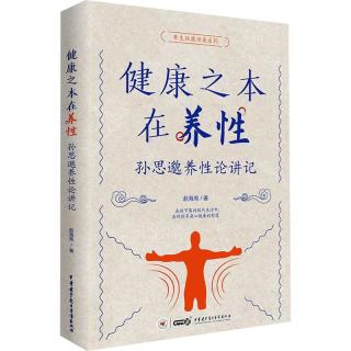 健康之本在养性 中华医学电子音像出版社 赵海亮 著 新华正版书籍包邮 图书