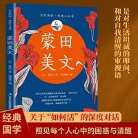 全民阅读经典小丛书 蒙田美文 精读新版 国外经典文学散文文学名著生活哲学自我调节书