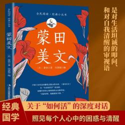 全民阅读经典小丛书 蒙田美文 精读新版 国外经典文学散文文学名著生活哲学自我调节书