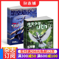 问天少年+航空知识杂志组合订阅2027年1月起订1年24期