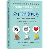 停止过度思考：把精力还给真正重要的事 精力管理 专注 思考