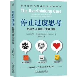 停止过度思考：把精力还给真正重要的事 精力管理 专注 思考