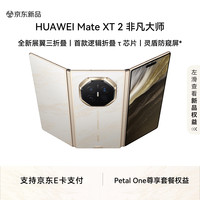 华为 Mate XT 2 非凡大师 折叠屏手机 16GB+1TB 皓白