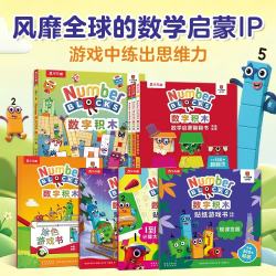 3-6岁儿童数学启蒙逻辑思维训练益智机关书籍 数字积木系列翻翻书8册游戏大书贴纸书涂色书