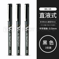 百乐 BX-V5 拔帽中性笔