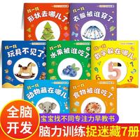 宝宝脑力训练捉迷藏 1-3岁儿童专注力训练书 全7册找不同训练2-3岁推理游戏书