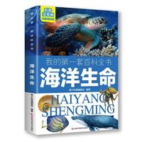 我的第一套百科全书：海洋生命（16开四色平装 彩图注音版）