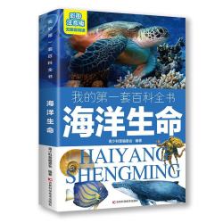 我的第一套百科全书：海洋生命（16开四色平装 彩图注音版）