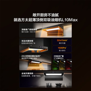 方太 L10Max 32m³/min风量 挥手智控 顶侧双吸油烟机