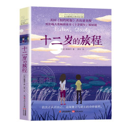 十二岁的旅程 长青藤大奖小说书系 十岁那年 正版书籍青少年中小学生课外书阅读 四五六年级课外阅读书籍