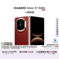 华为 Mate X7 典藏版 手机 16GB+1TB 寰宇红