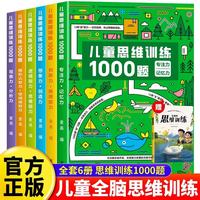 儿童思维训练1000题全套7册官方正版图书 全脑开发思维训练700题1000题2到3到4周