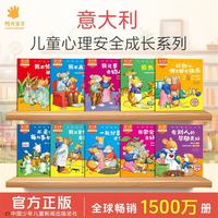 阳光宝贝 意大利经典儿童心理安全成长好情绪社交管理绘本2-3-6岁启蒙认知早教书