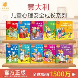 阳光宝贝 意大利经典儿童心理安全成长好情绪社交管理绘本2-3-6岁启蒙认知早教书