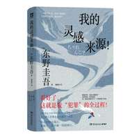 我的灵感来源 东野圭吾的灵感解剖书 如何让写作重获新生