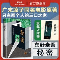 正版 秘密 东野圭吾小说 白夜行恶意解忧杂货店放学后 侦探推理悬疑小说