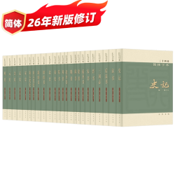 点校本二十四史 全63册 平装简体横排 中华书局 史记汉书后汉书明史金史三国晋书五代史全唐宋辽史隋书