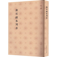 唐石经本周易 胡长青 山东人民出版社 书籍 图书