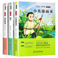 快乐读书吧六年级上册（套装3册) 爱的教育+童年+小英雄雨来
