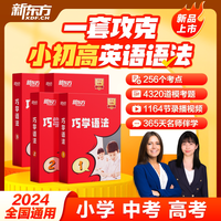 新东方巧学语法视频教材小学初高中英语语法专项训练习
