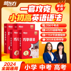 新东方巧学语法视频教材小学初高中英语语法专项训练习