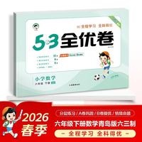 2026春季53全优卷 53天天练同步试卷 小学数学 六年级下册 QD 青岛版六三制