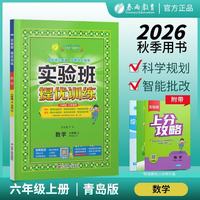 2026秋 实验班提优训练 六年级上册 数学青岛版 强化拔高教材同步练习册