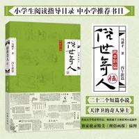 俗世奇人（伍）（冯骥才先生2026年新作全本完整 鲁迅文学奖获奖作品 收录 醒俗画报 插图）