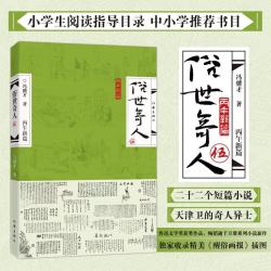 俗世奇人（伍）（冯骥才先生2026年新作全本完整 鲁迅文学奖获奖作品 收录 醒俗画报 插图）