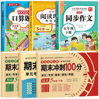 期末冲刺100分五年级上册语数英试卷+作文+阅读+计算题 五年级