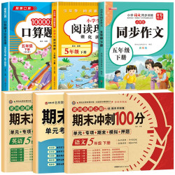 期末冲刺100分五年级上册语数英试卷+作文+阅读+计算题 五年级