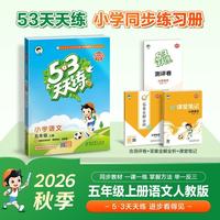 2026秋季53天天练小学语文五年级上册RJ人教版五三天天练5 3天天练5.3天天练5·3天天练学霸培优学霸提优