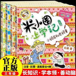 米小圈上学记 三年级（全4册）小学生课外阅读书籍 课外读物漫画版