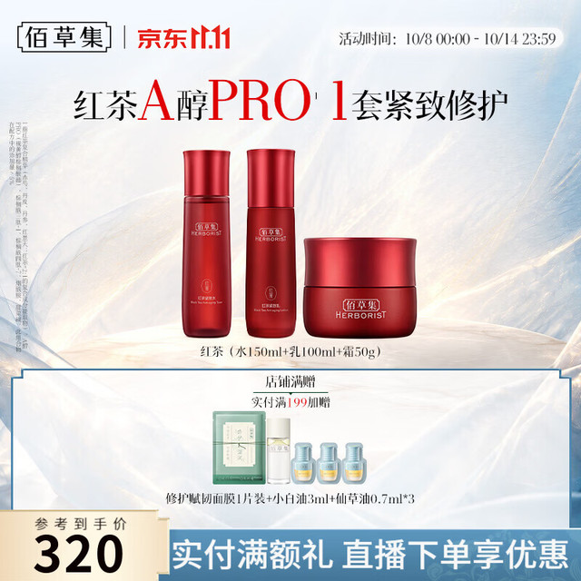 佰草集 红茶紧致面霜保湿水乳紧致淡纹提亮抗氧去皱A醇补水护肤送女礼物 红茶紧致水+乳+霜