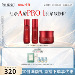 佰草集 红茶紧致面霜保湿水乳紧致淡纹提亮抗氧去皱A醇补水护肤送女礼物 红茶紧致水+乳+霜