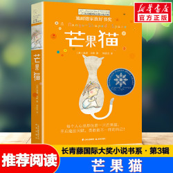 芒果猫 长青藤国际大奖小说书系第3辑青少年小学生三四五六年级课外