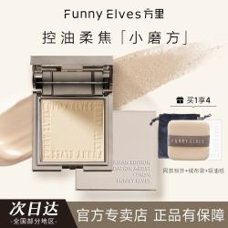 FUNNY ELVES funnyelves粉饼方里柔焦蜜粉饼防水控油持久定妆遮瑕干湿清透新版