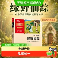 88VIP：绿野仙踪（中小学生课外阅读指导丛书）彩插无障碍阅读智慧熊图书