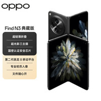OPPO Find N3 超光影三主摄 潜航黑 16GB+1TB 折叠屏手机