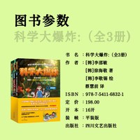 官方正版书籍 科学大爆炸（全三册）孩子读得懂的科学漫画书儿童科学百科