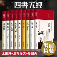 精装版】四书五经原版全套正版论语易经全书周易道德经大学中庸孔子孟子老子原文诗经鬼谷子原著国学经