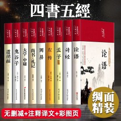 精装版】四书五经原版全套正版论语易经全书周易道德经大学中庸孔子孟子老子原文诗经鬼谷子原著国学经