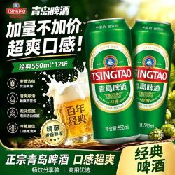 青岛啤酒 经典550ml