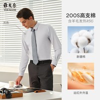 雅戈尔 羊毛混纺蓄热抗静电 200支 长袖衬衫